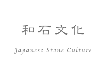 和石文化