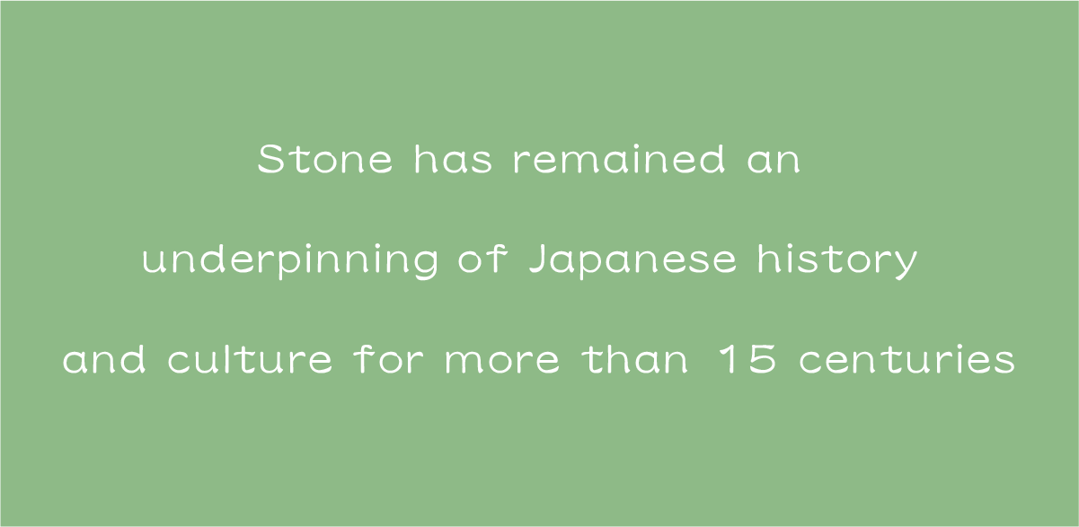 石は日本の歴史を支え続けてきた
